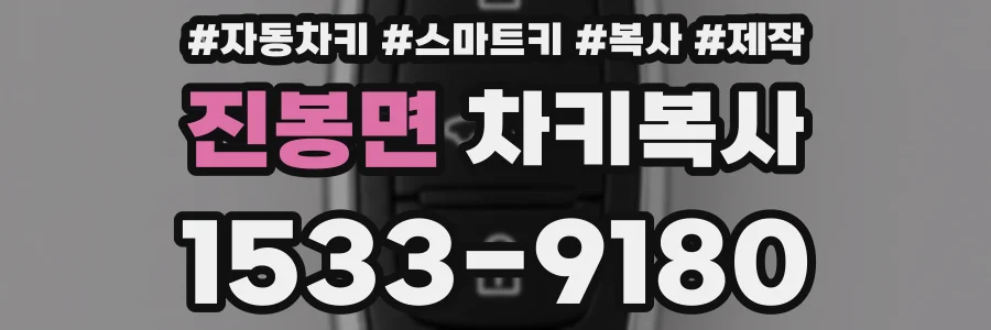 진봉면 차키복사