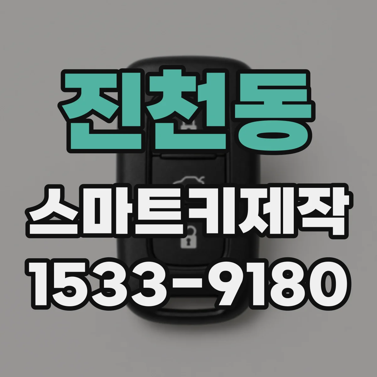 진천동 스마트키제작