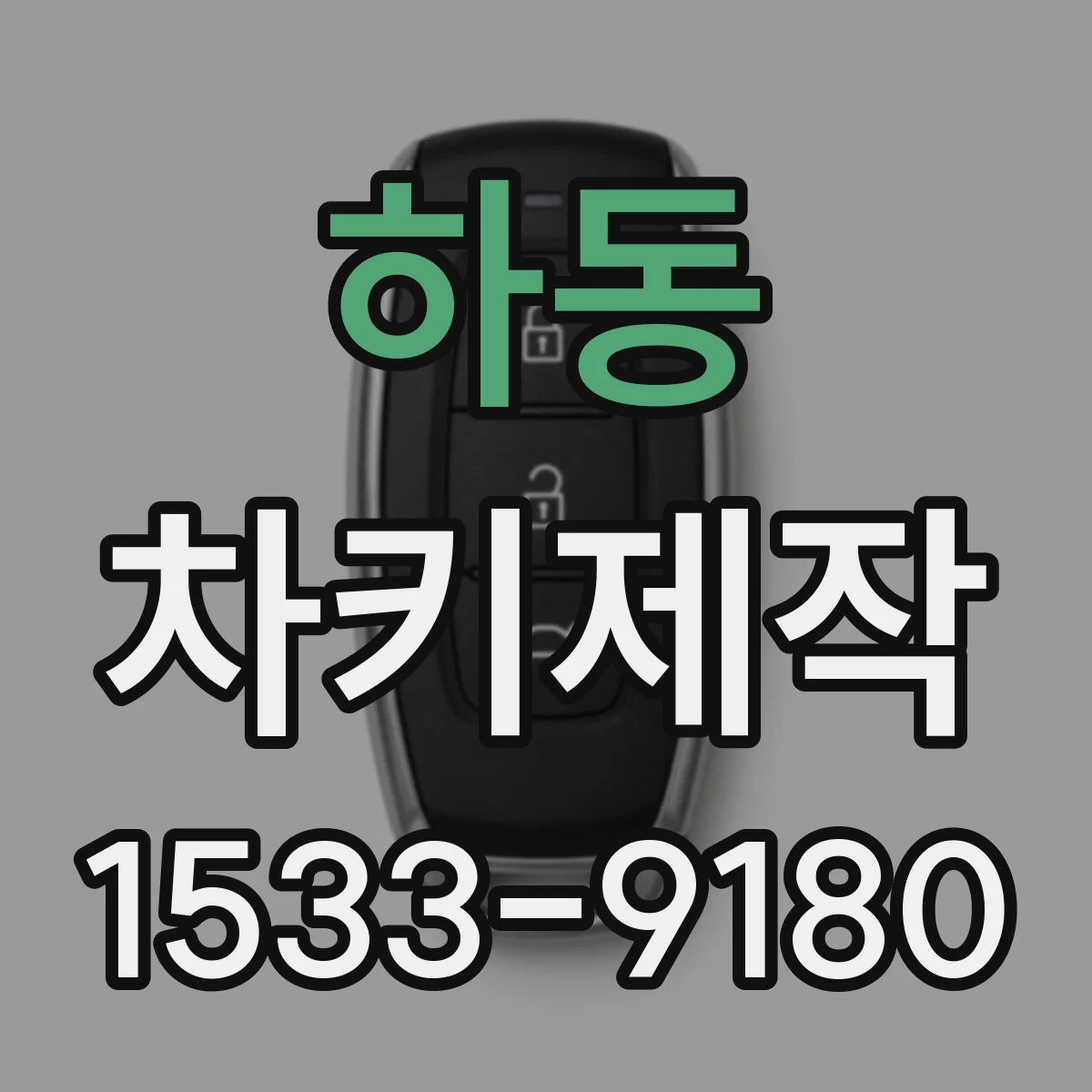하동 차키제작