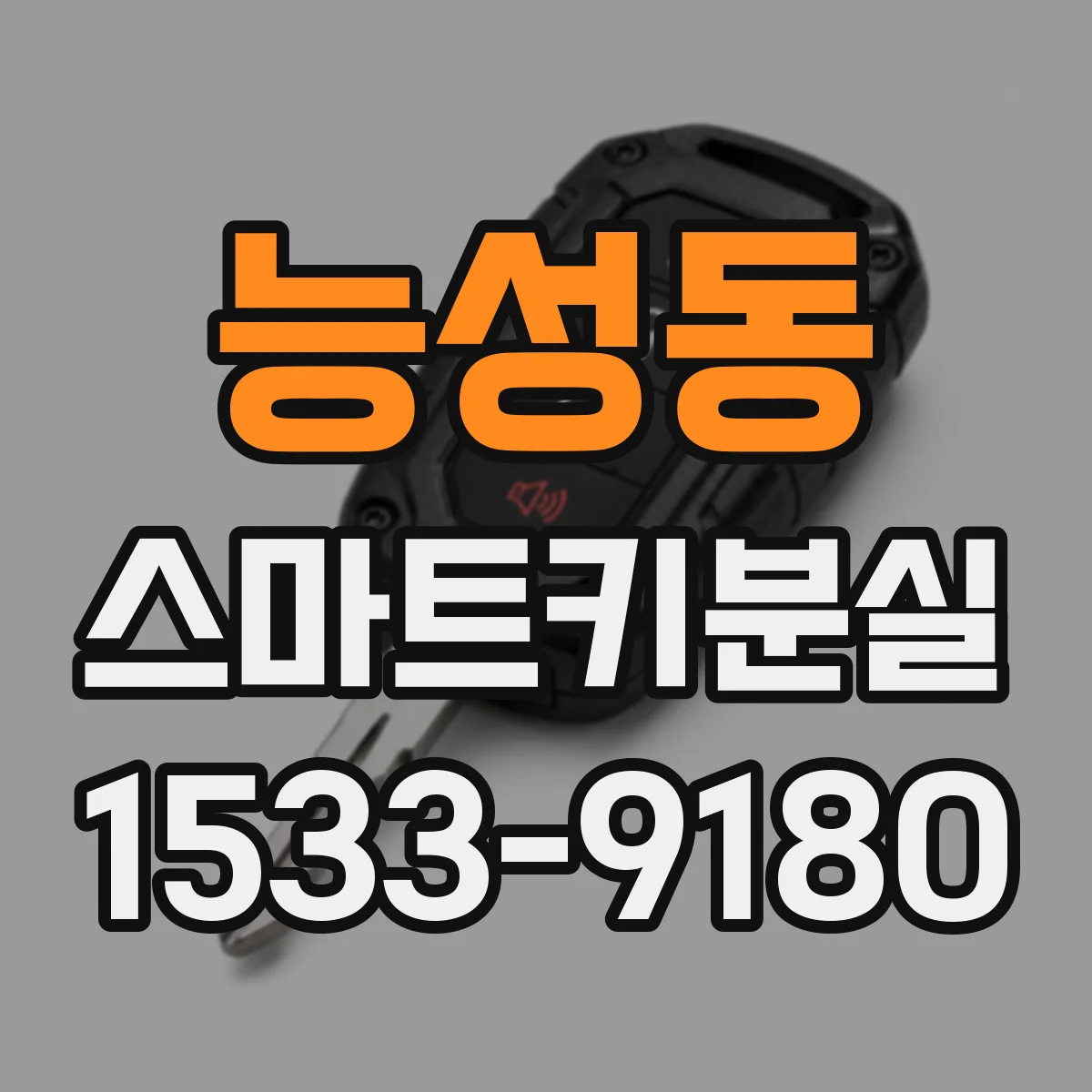 능성동 스마트키분실