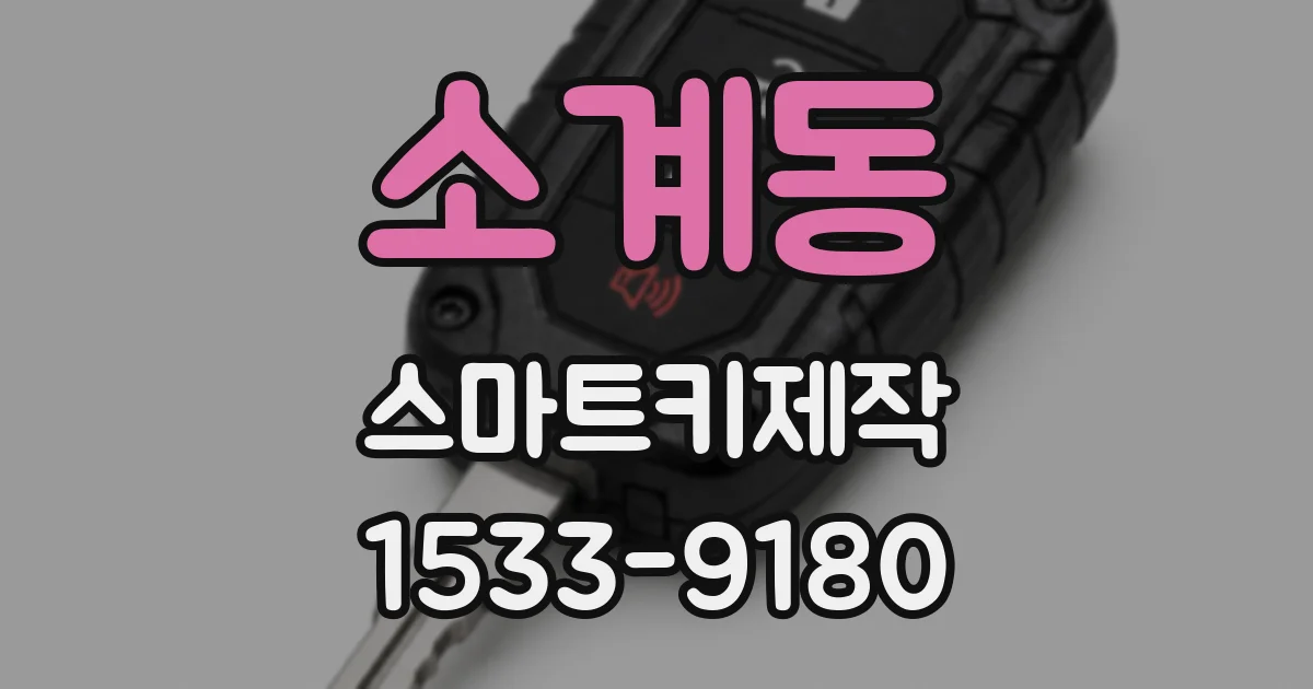 소계동 스마트키제작