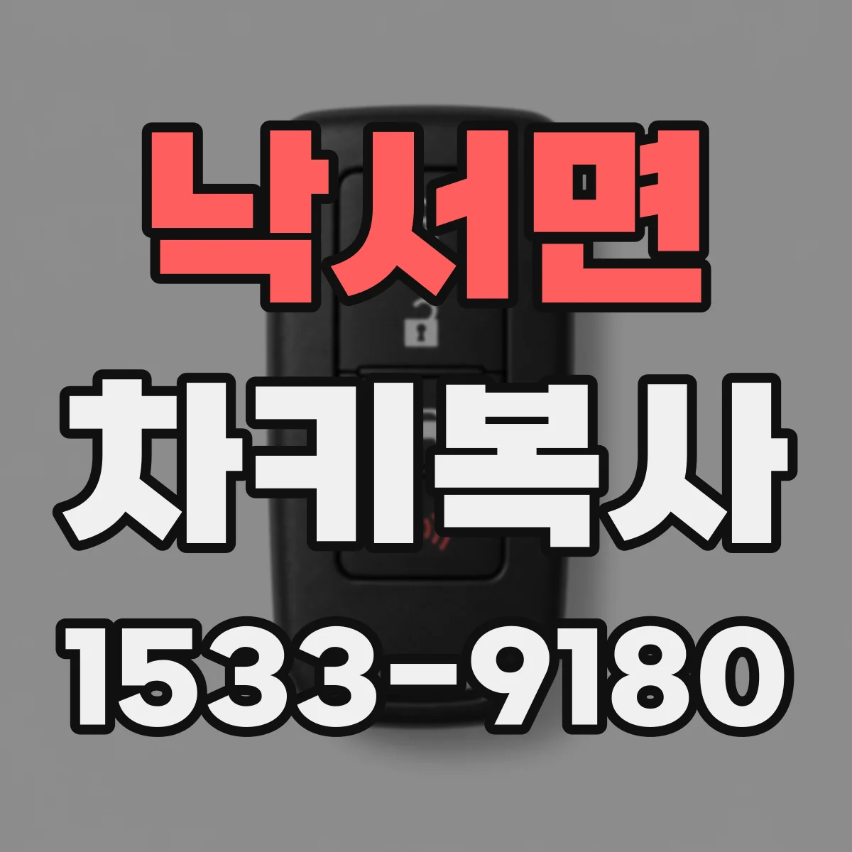 낙서면 차키복사