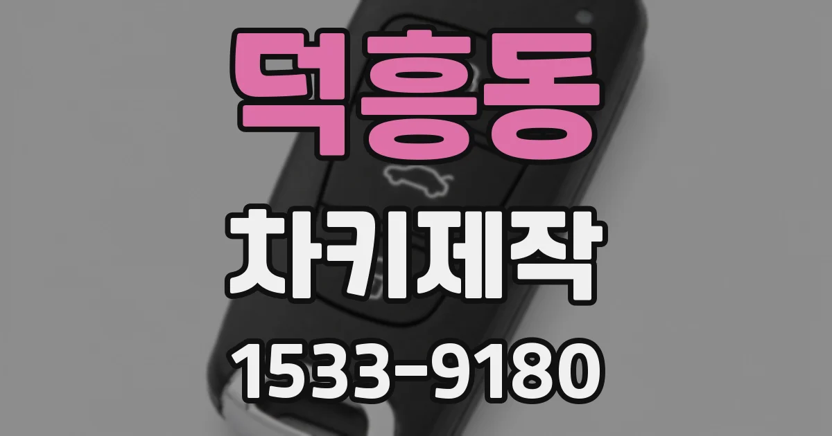 덕흥동 차키제작