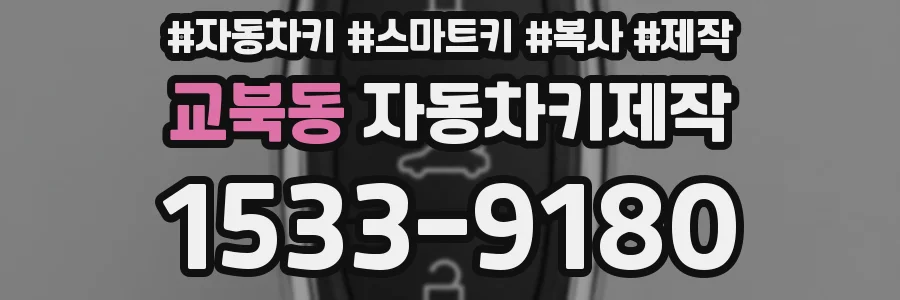 교북동 자동차키제작