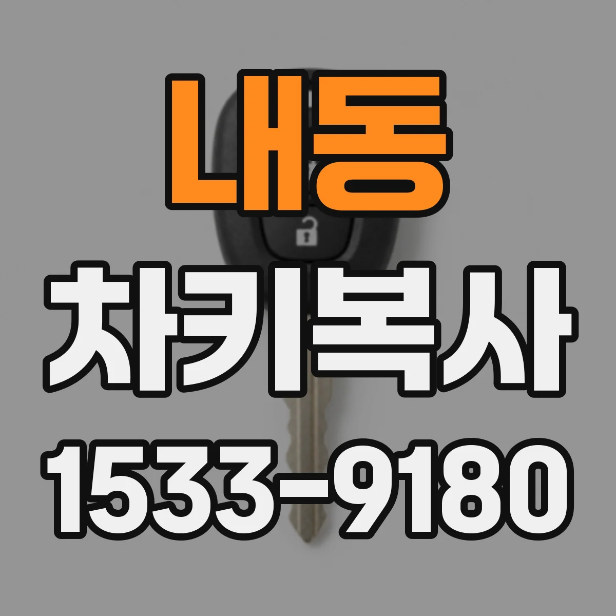 내동 차키복사