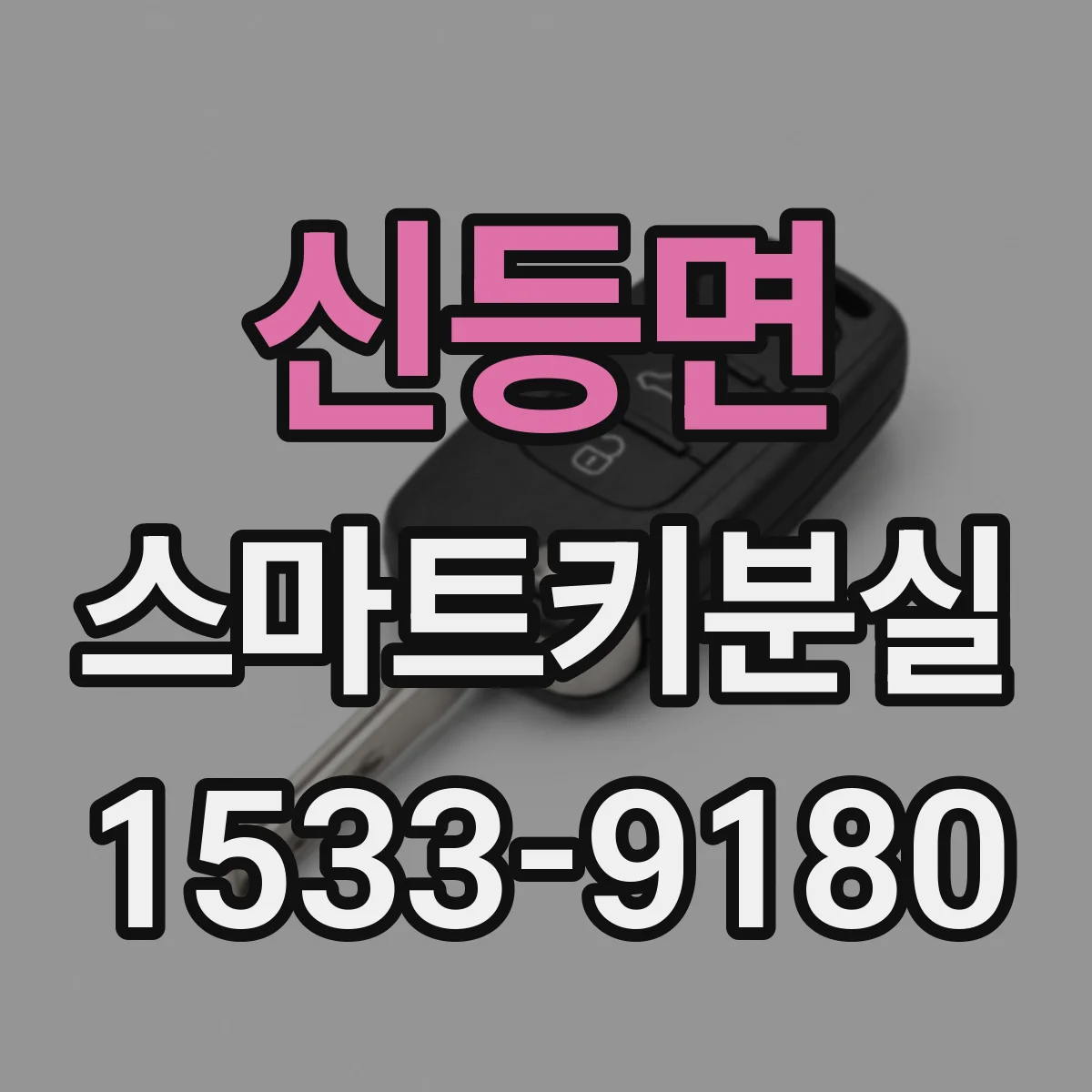 신등면 스마트키분실