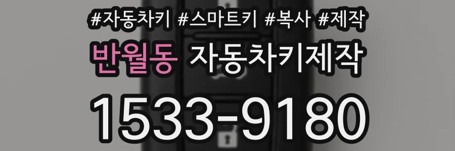 반월동 자동차키제작