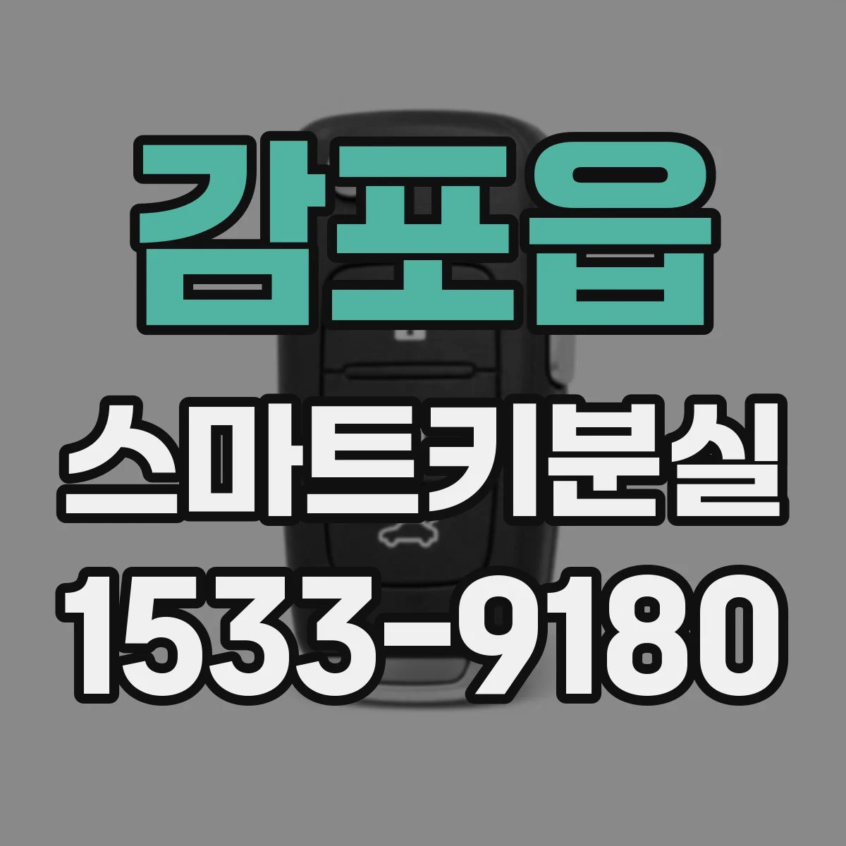 감포읍 스마트키분실