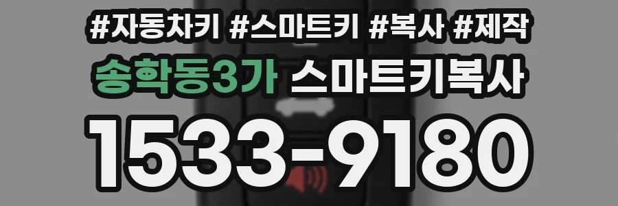 송학동3가 스마트키복사