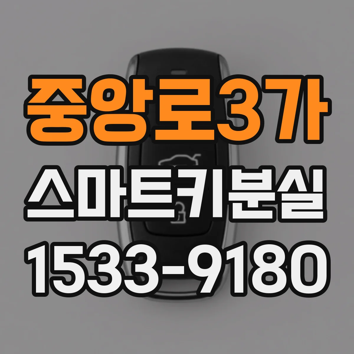 중앙로3가 스마트키분실