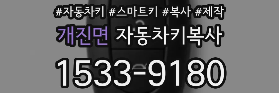 개진면 자동차키복사