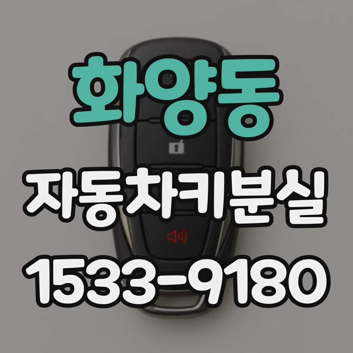화양동 자동차키분실