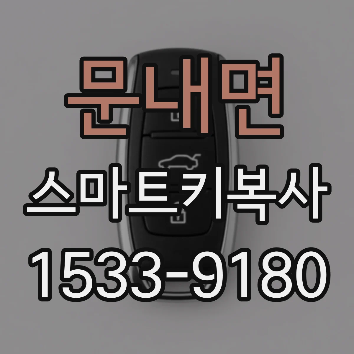 문내면 스마트키복사