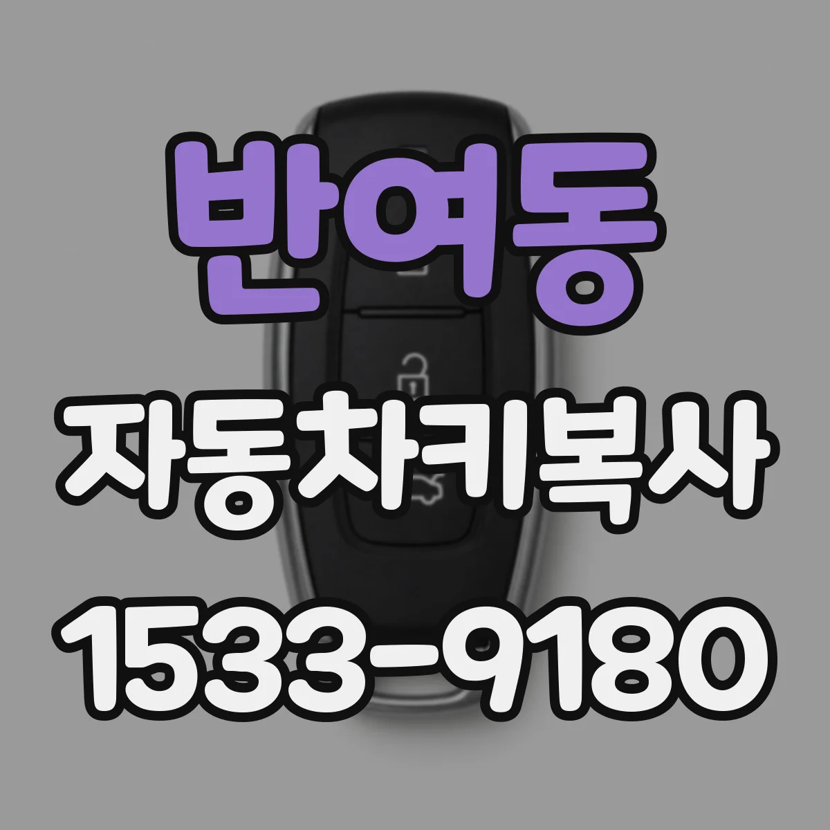 반여동 자동차키복사