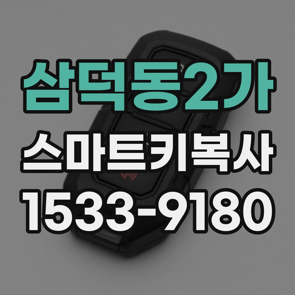 삼덕동2가 스마트키복사