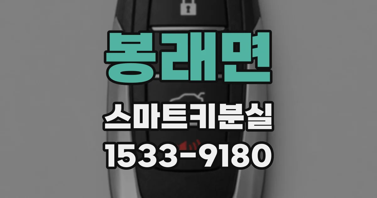 봉래면 스마트키분실