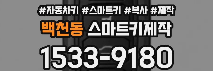 백천동 스마트키제작