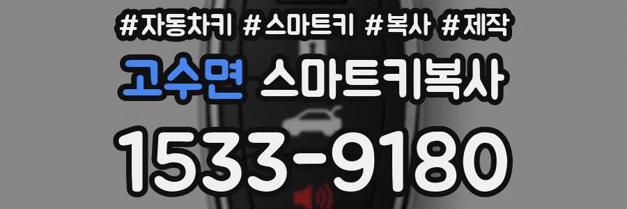 고수면 스마트키복사
