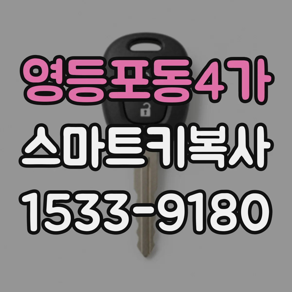 영등포동4가 스마트키복사
