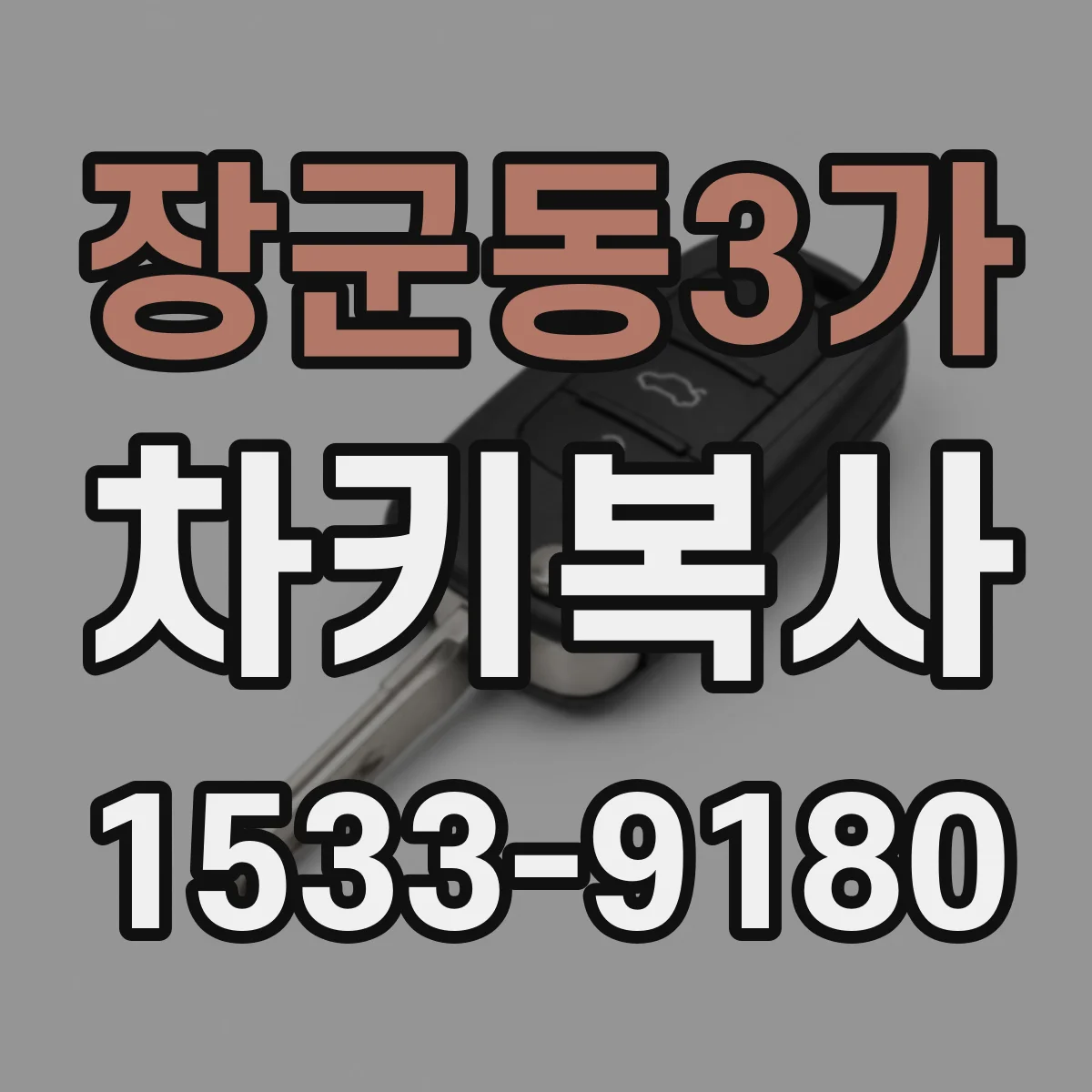 장군동3가 차키복사