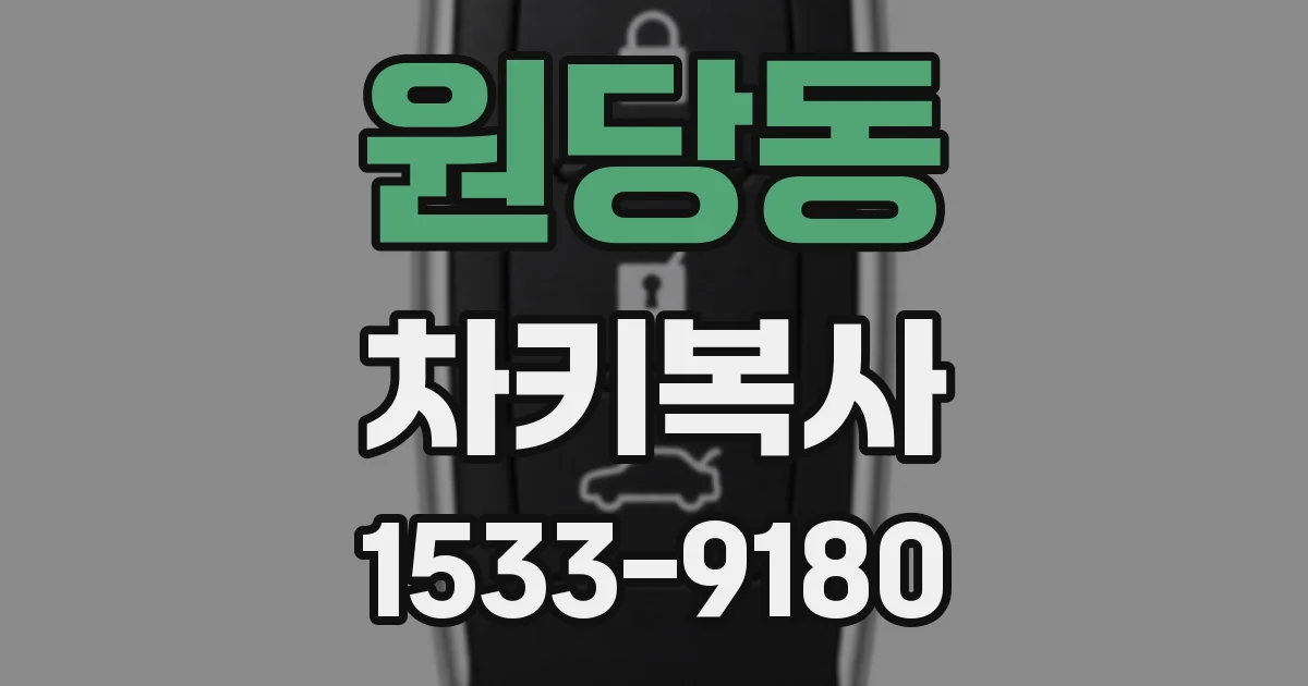 원당동 차키복사