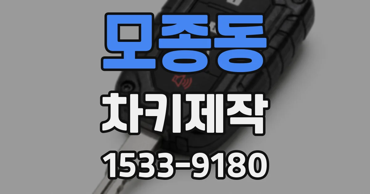 모종동 차키제작