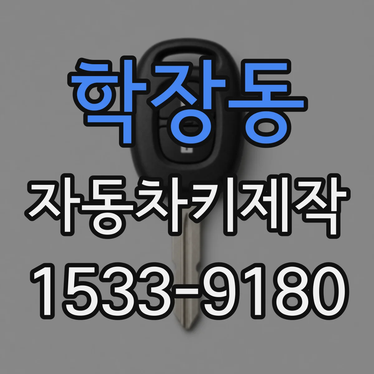 학장동 자동차키제작