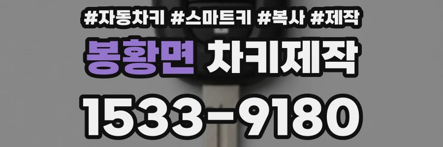 봉황면 차키제작