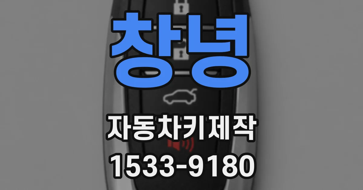 창녕 자동차키제작