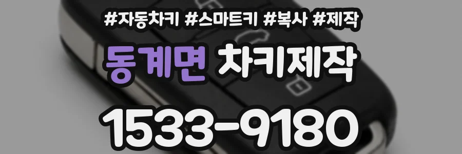 동계면 차키제작