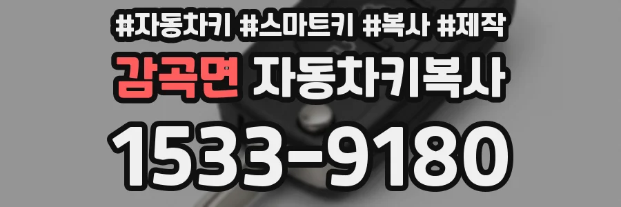 감곡면 자동차키복사