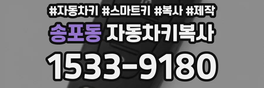송포동 자동차키복사