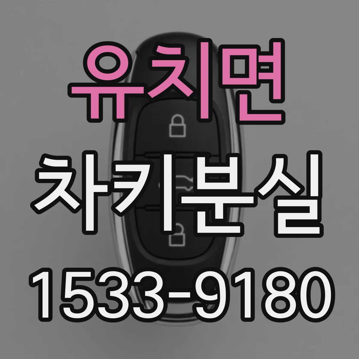 유치면 차키분실