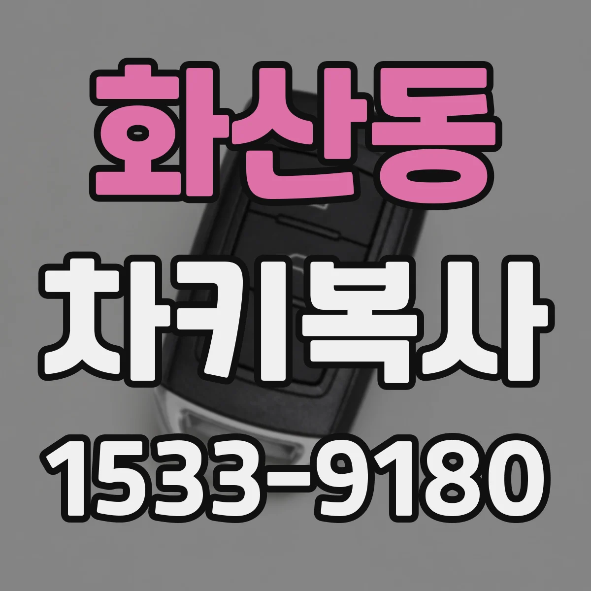 화산동 차키복사
