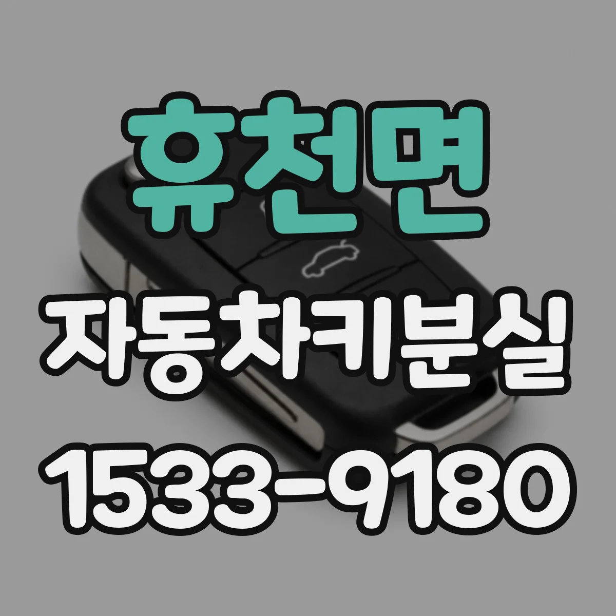 휴천면 자동차키분실