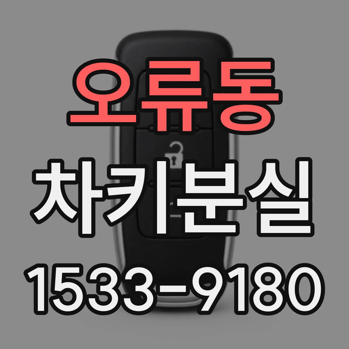 오류동 차키분실