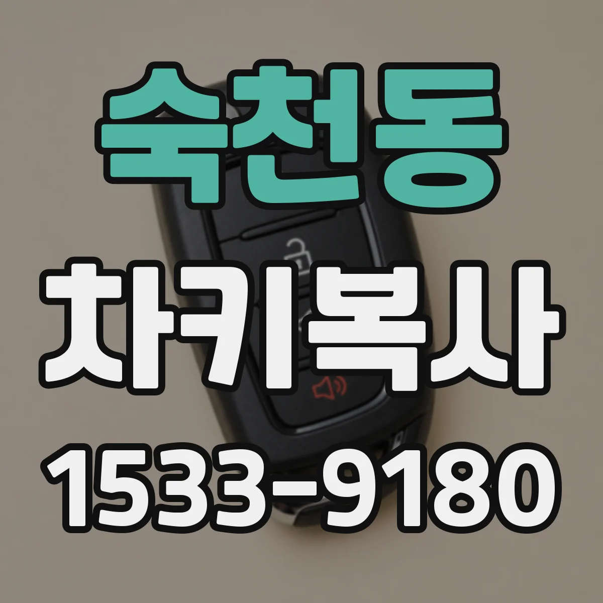 숙천동 차키복사