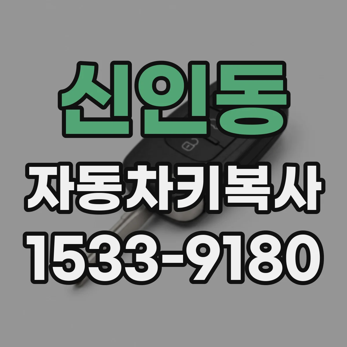 신인동 자동차키복사