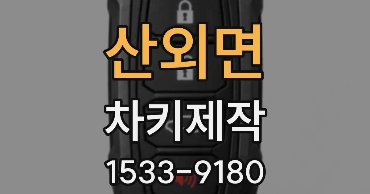 산외면 차키제작