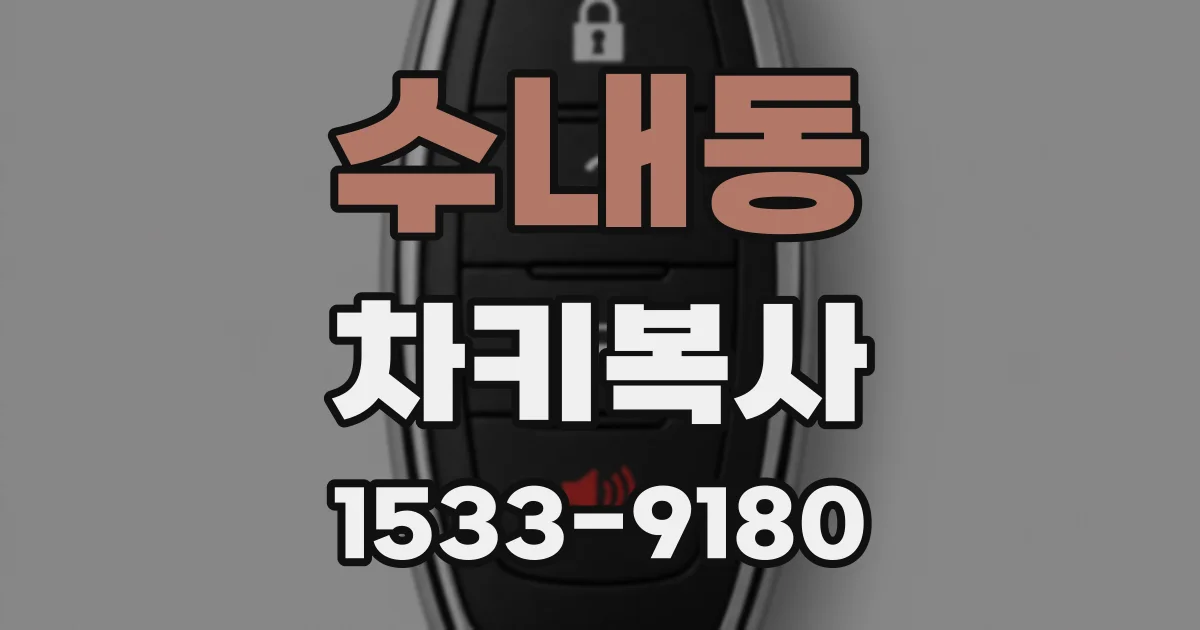 수내동 차키복사