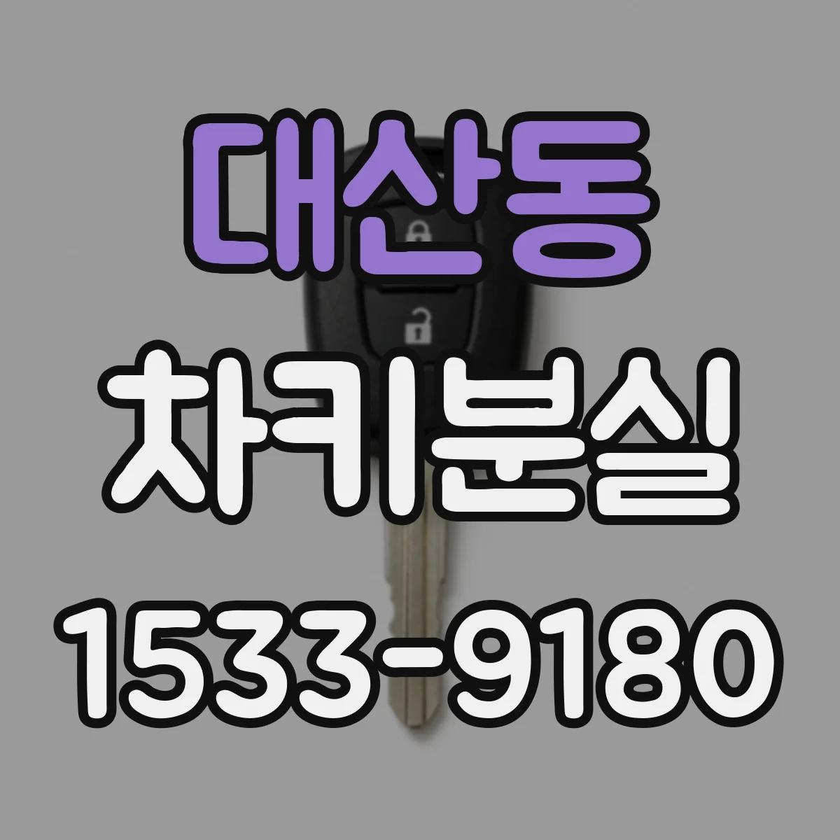 대산동 차키분실