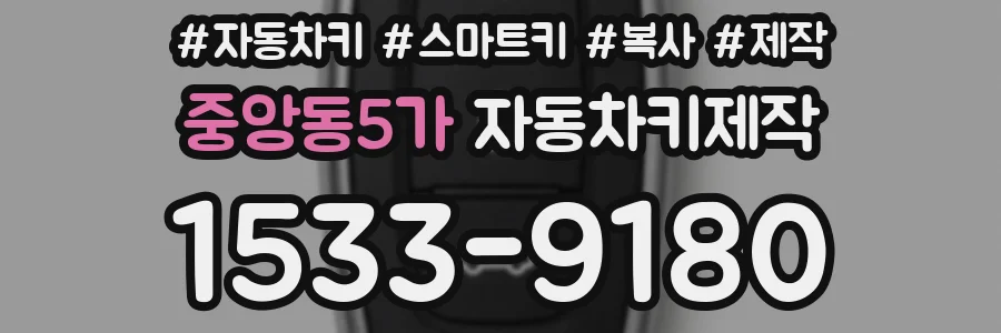 중앙동5가 자동차키제작