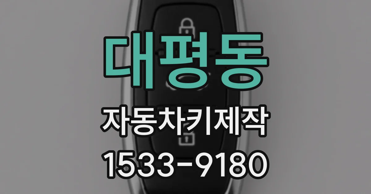 대평동 자동차키제작