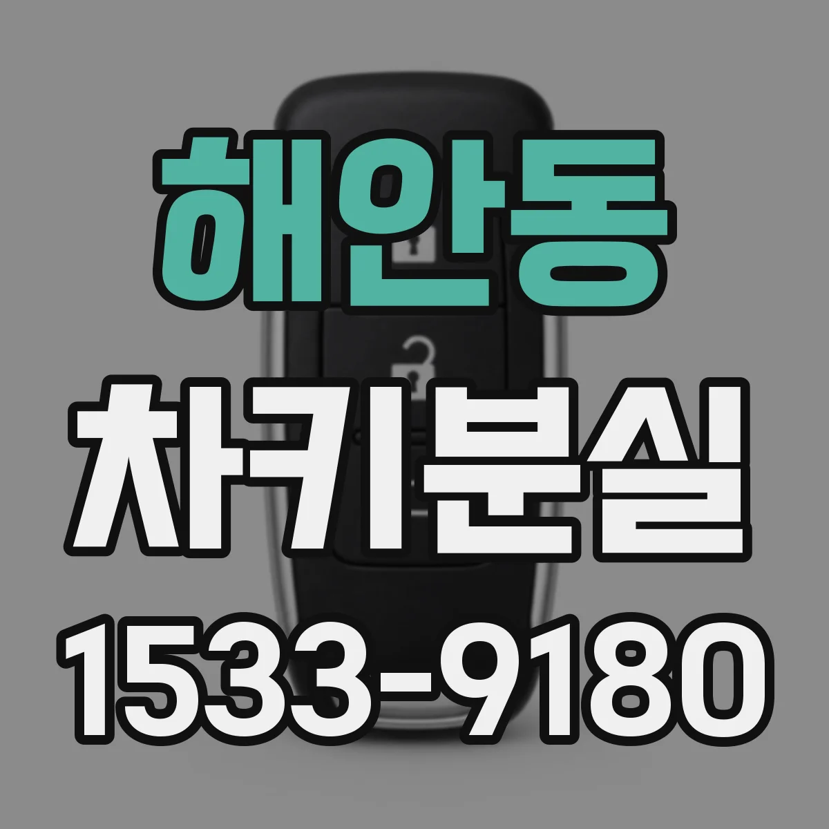 해안동 차키분실