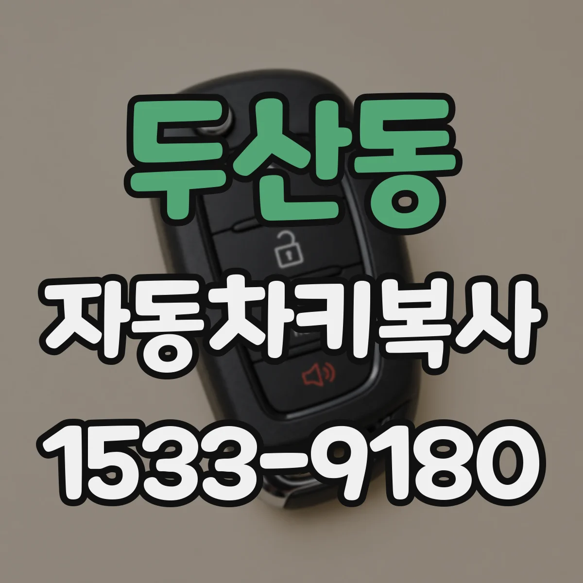 두산동 자동차키복사
