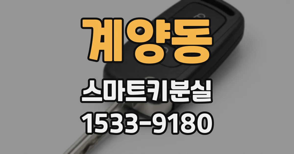 계양동 스마트키분실