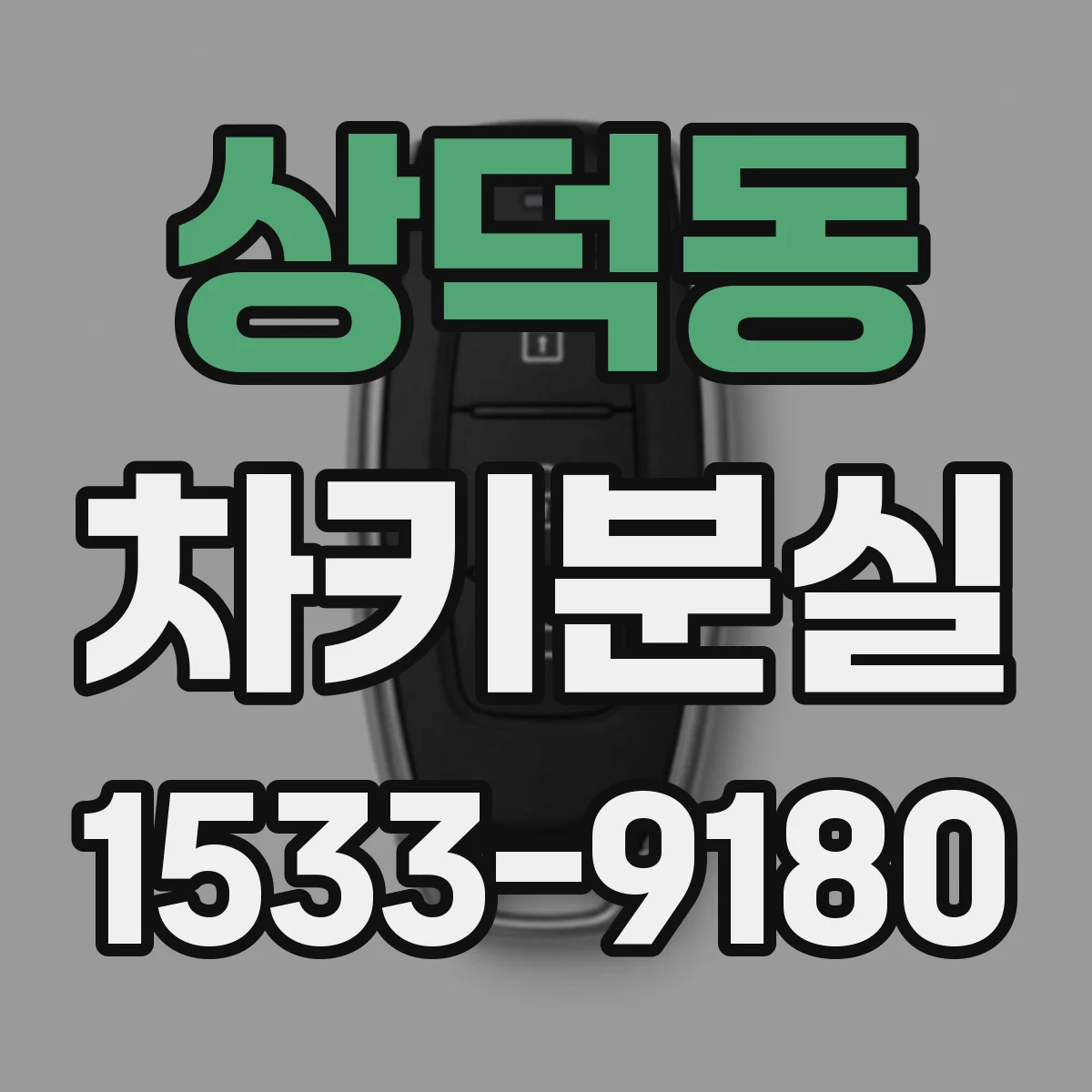 상덕동 차키분실