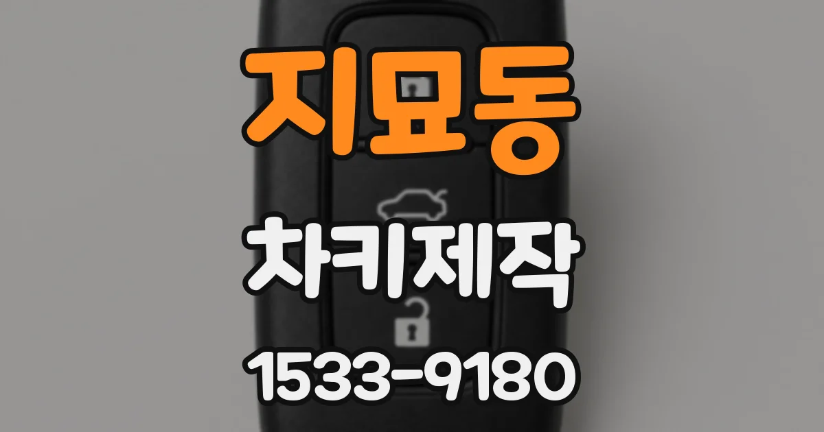 지묘동 차키제작