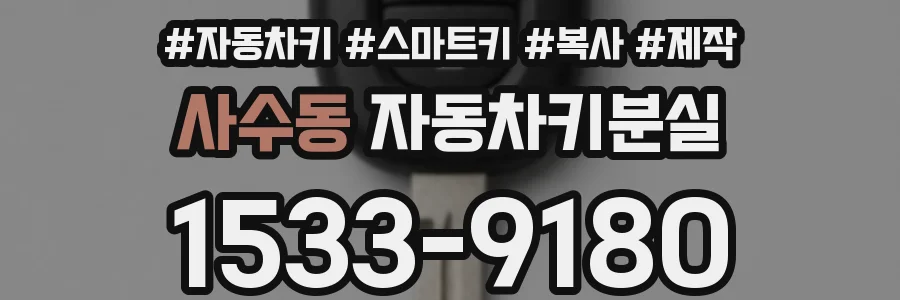사수동 자동차키분실