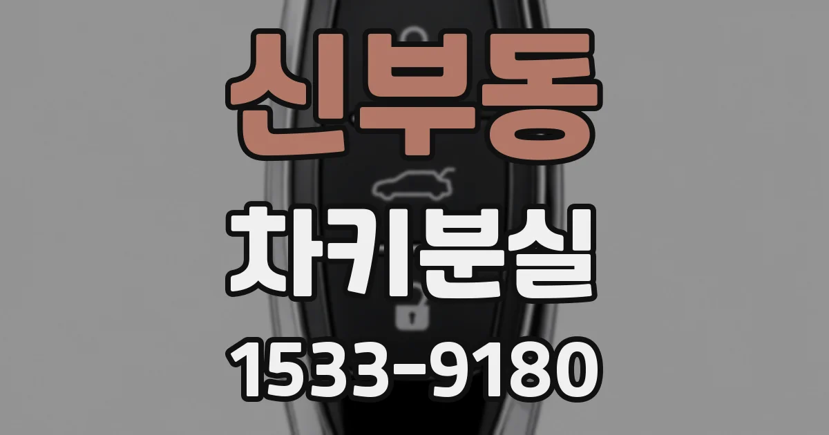 신부동 차키분실